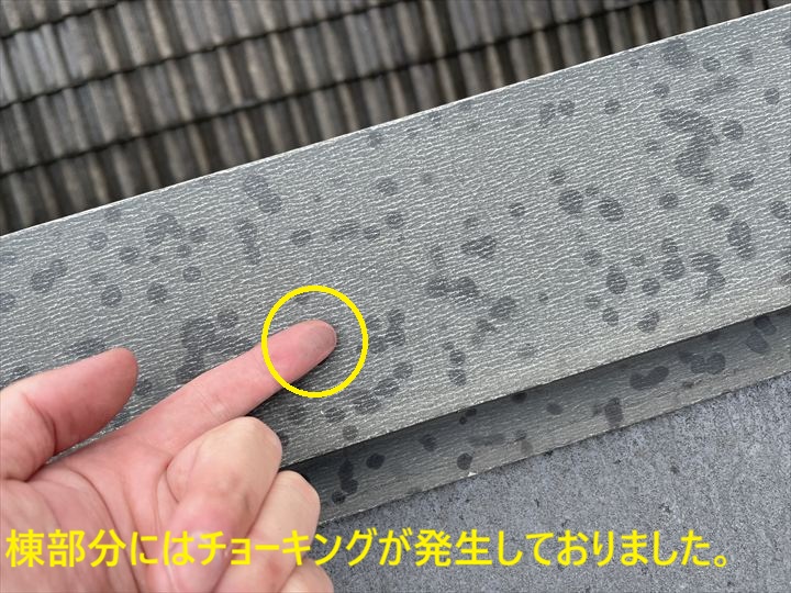 棟部分にはチョーキングが発生しておりました。