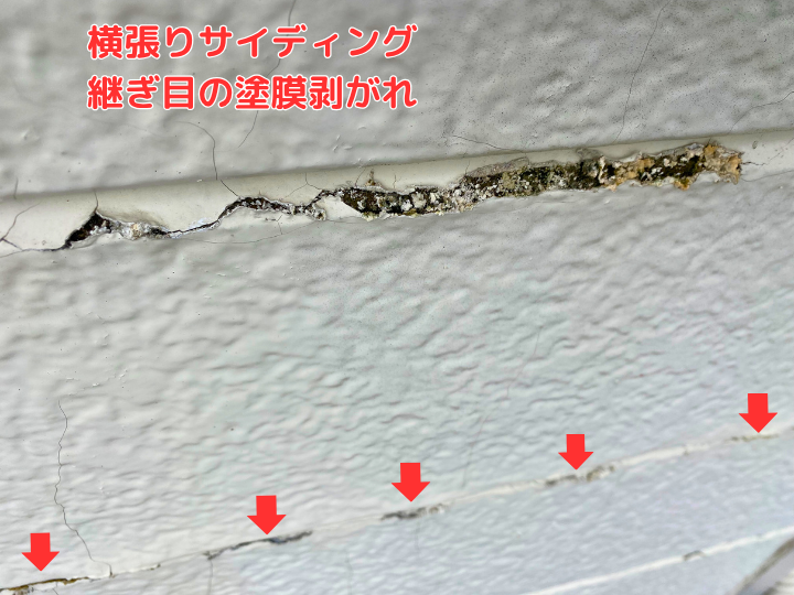 横張りサイディング 継ぎ目の塗膜剥がれ