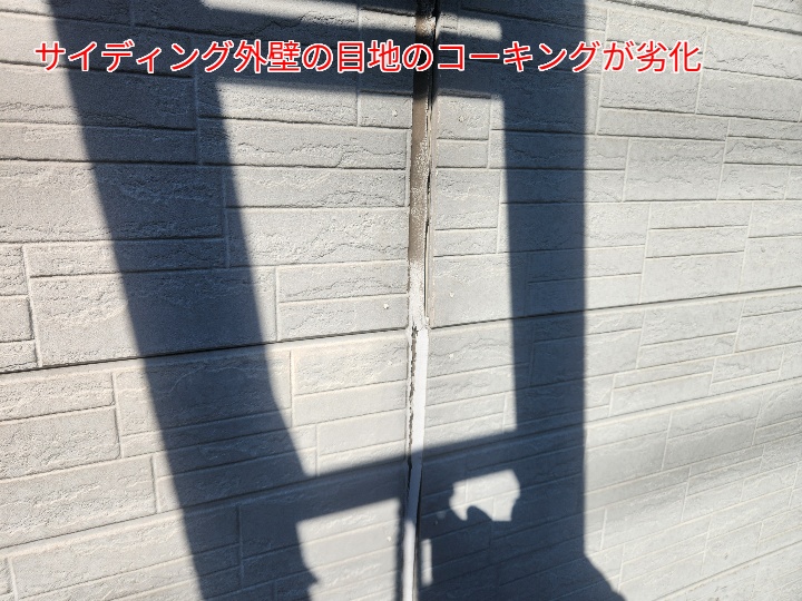 サイディングのコーキングの現地調査