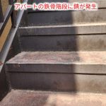 江戸川区東葛西のアパートで鉄骨階段と共用廊下に錆を確認した鉄骨階段塗装工事前の現地調査