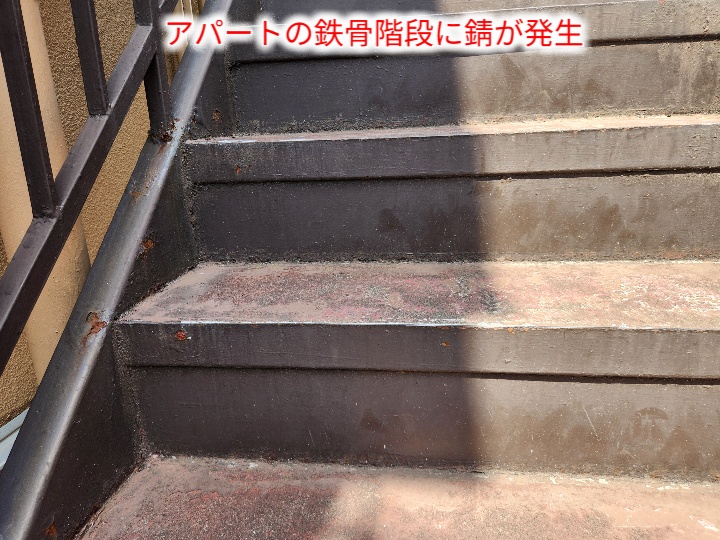 江戸川区東葛西のアパートで鉄骨階段と共用廊下に錆を確認した鉄骨階段塗装工事前の現地調査