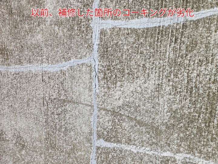 ひび割れ補修のコーキングが劣化