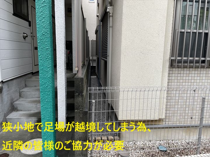 狭小地で足場が越境してしまう為、近隣の皆様のご協力が必要