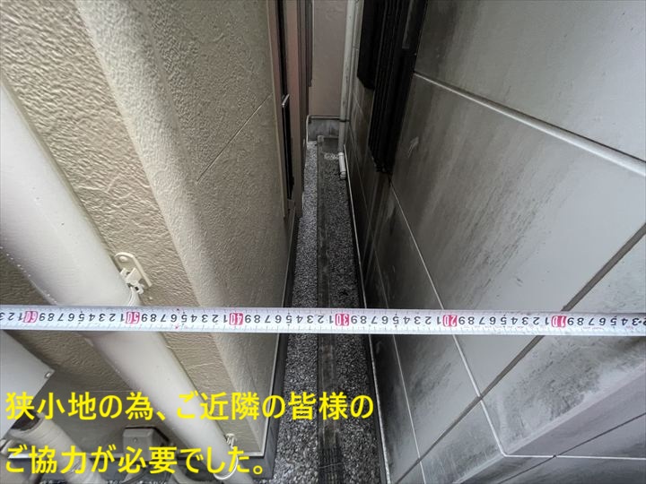 狭小地の為、ご近隣の皆様の協力が必要でした。