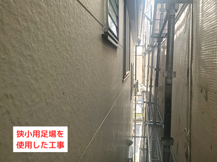 狭小用足場