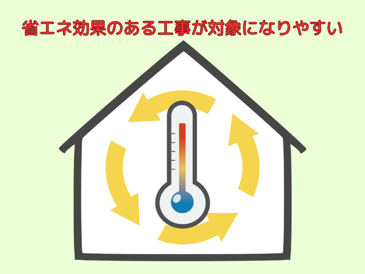 省エネ効果のある工事が対象になりやすい