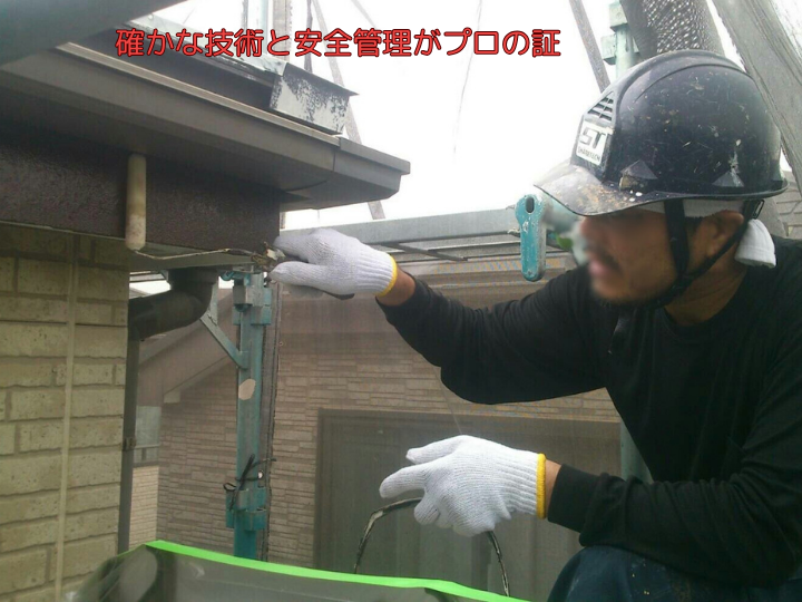 確かな技術と安全管理がプロの証