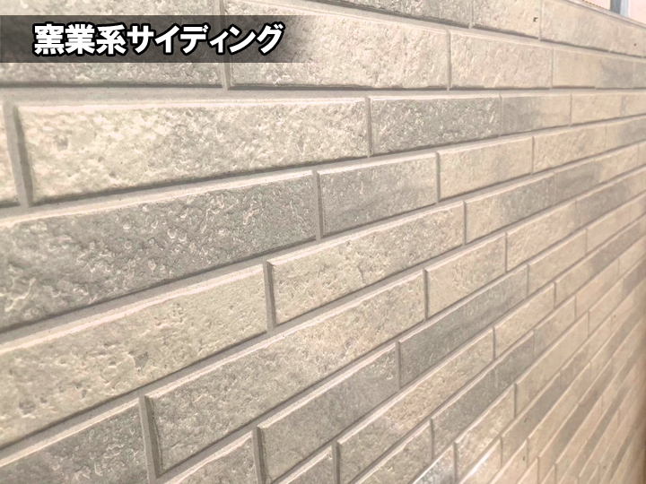 窯業系サイディング