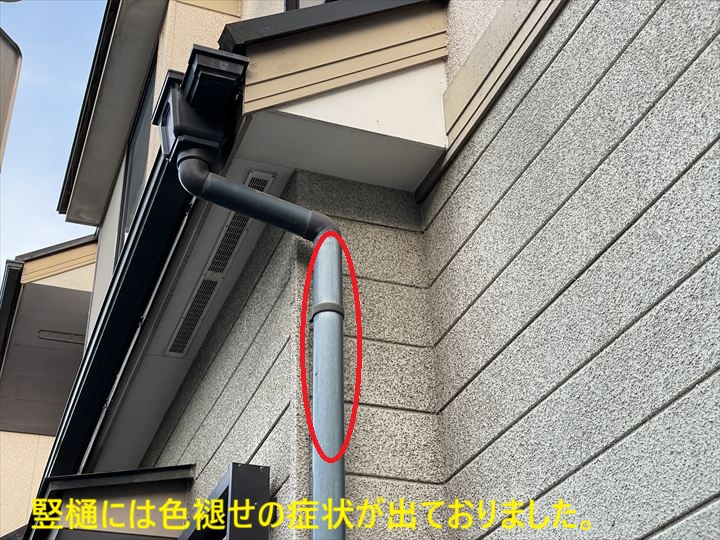 竪樋には色褪せの症状が出ておりました。