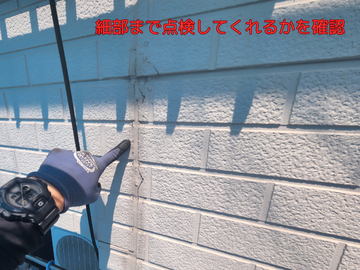 細部まで点検してくれるかを確認