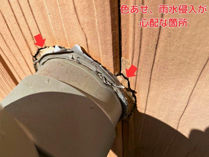 色あせ、雨水侵入 が心配な箇所