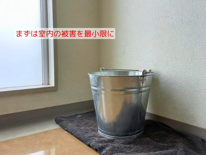 まずは室内の被害を最小限に
