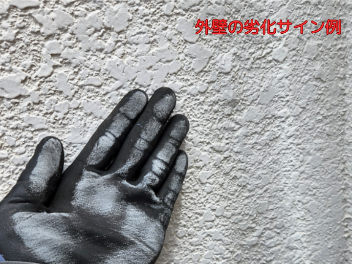 外壁の劣化サイン例