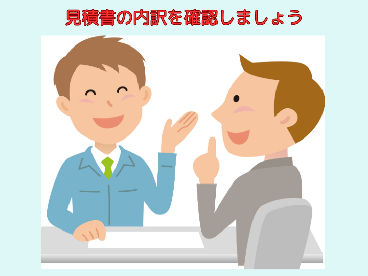 見積書の内訳を確認しましょう