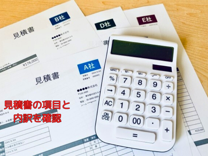 見積書の項目と 内訳を確認