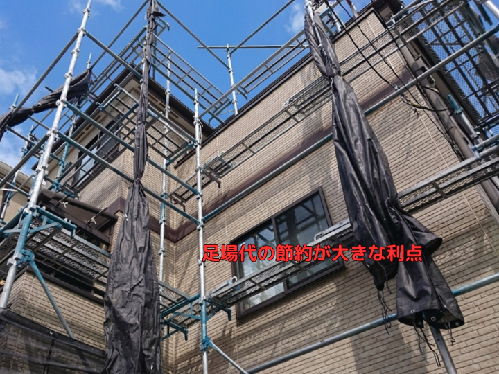 足場代の節約が大きな利点