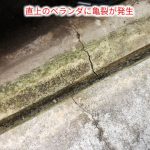 足立区梅島で天井の雨漏りを調査、直上ベランダの亀裂と床面全体のひび割れを確認し防水工事をご提案