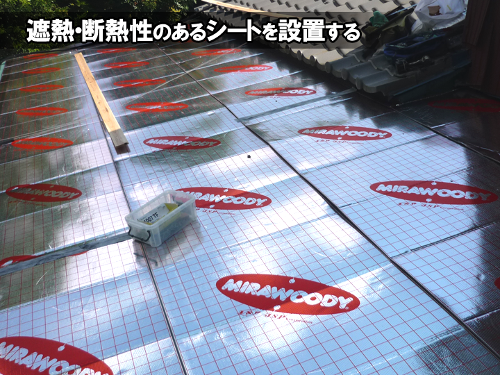 遮熱・断熱性のあるシートを設置する