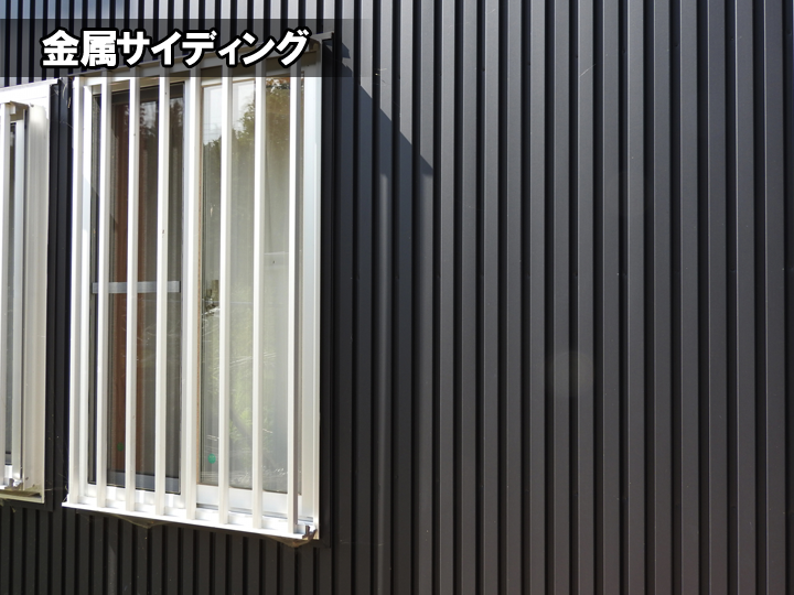 金属サイディング