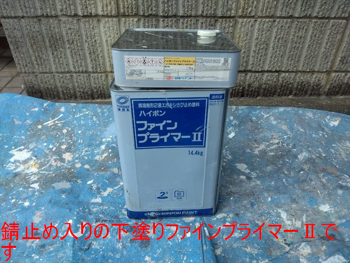錆止め入りの下塗りファインプライマーⅡです