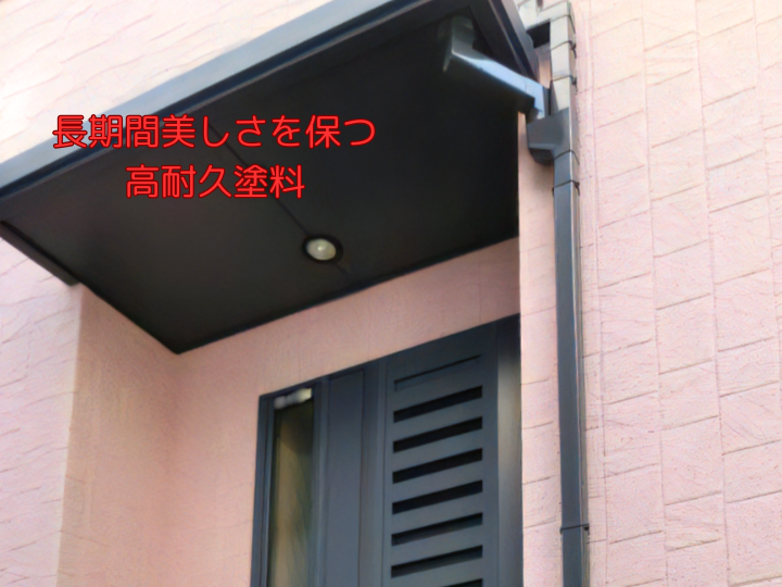 長期間美しさを保つ高耐久塗料