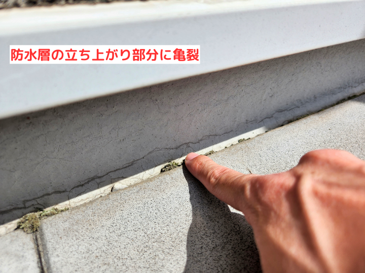 防水層の立ち上がり部分に亀裂