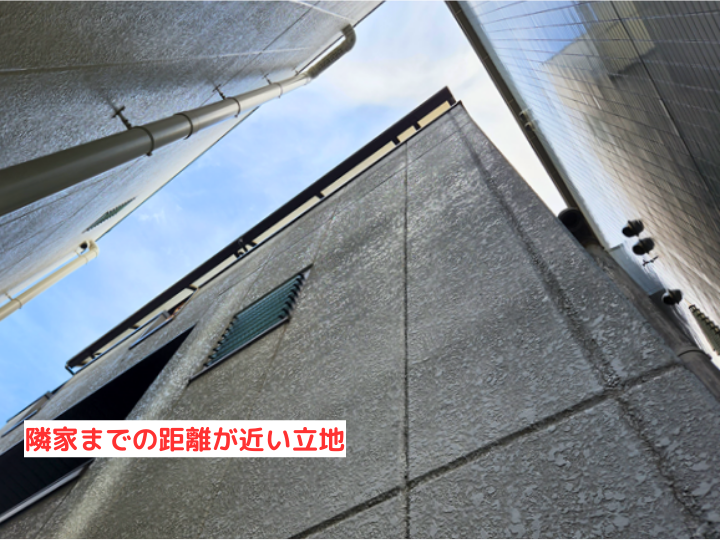 隣家までの距離が近い立地