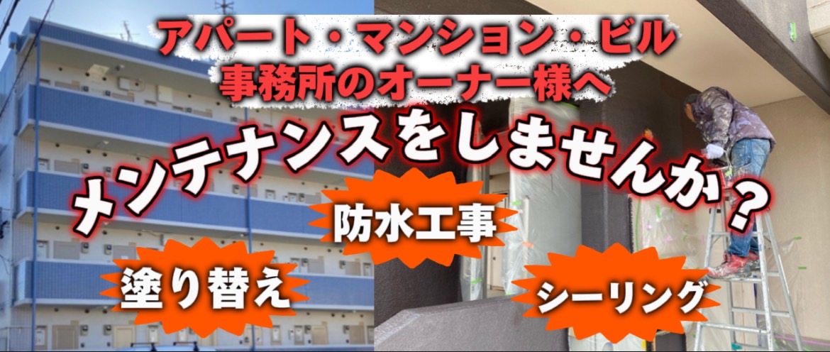 名古屋市におけるアパート・マンション・ビル・事務所の塗り替えや防水工事メンテナンスの必要性