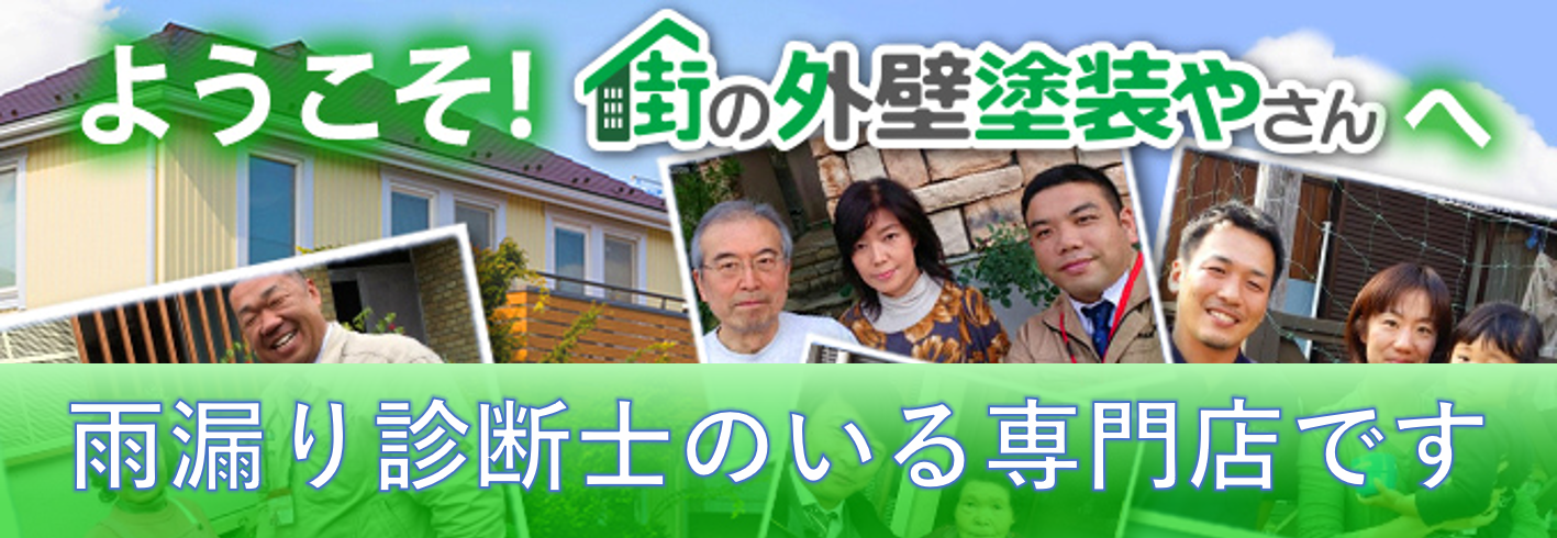 雨漏り診断士
