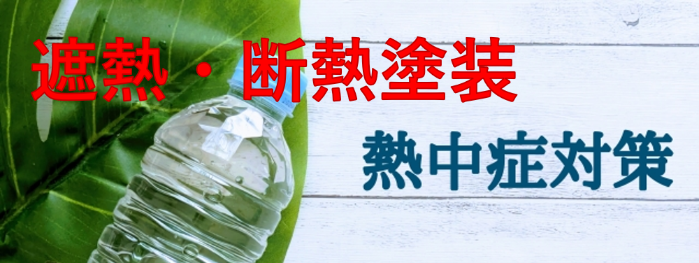 名古屋市で夏場の労働環境改善に！熱中症対策にもつながる法人向け遮熱塗装の最新トレンド