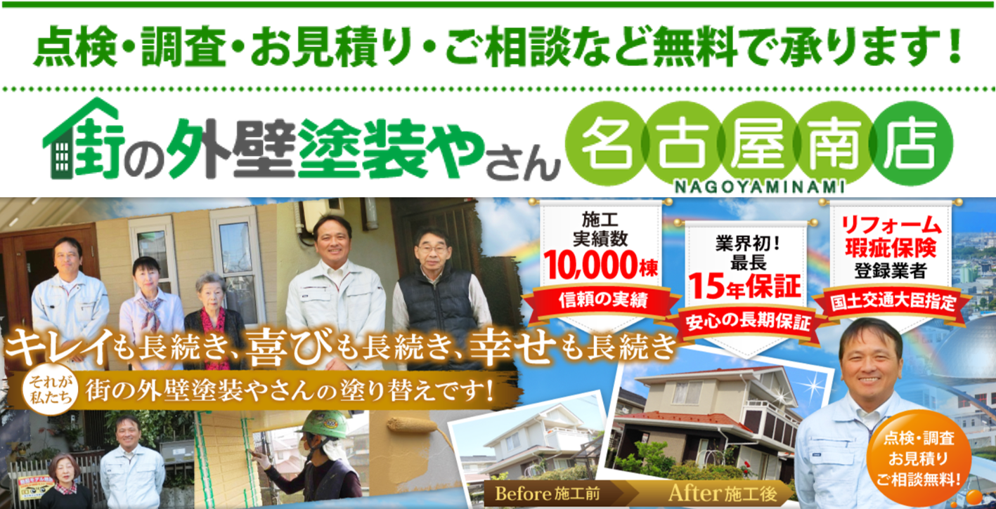 街の外壁塗装やさん名古屋南店