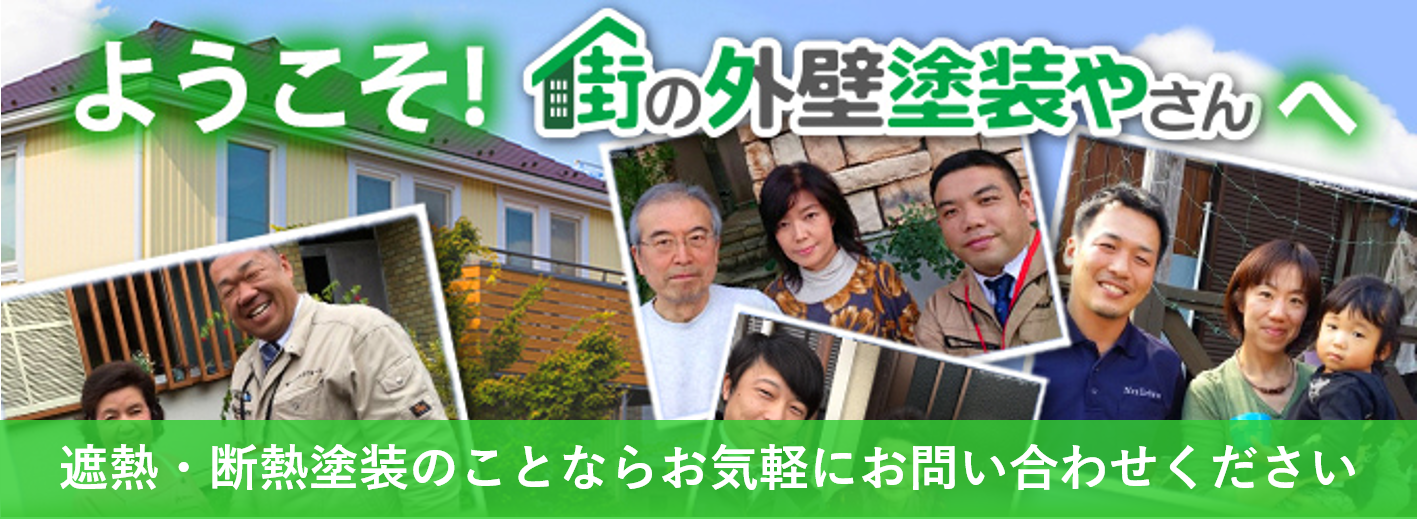 遮熱・断熱塗装