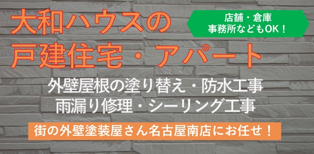 大和ハウスの塗り替え