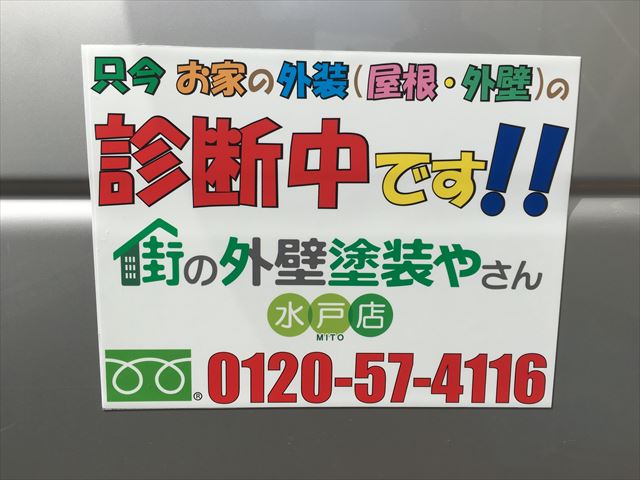 建物無料診断中