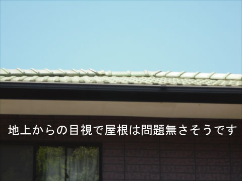 水戸市 外壁塗装 屋根