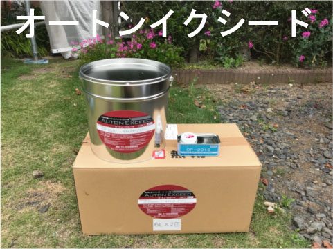 オートンイクシード 水戸
