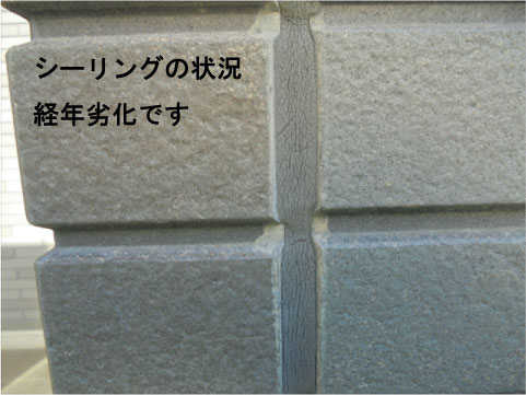 シーリングの劣化