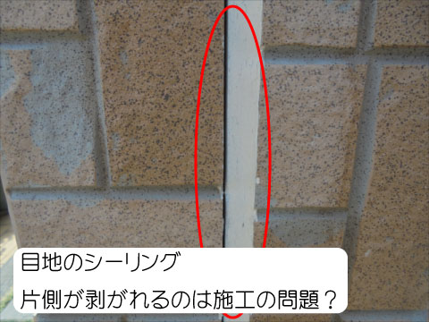 目地シーリング