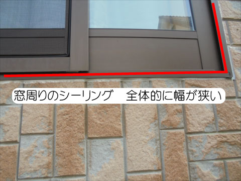 サッシ周りシーリング