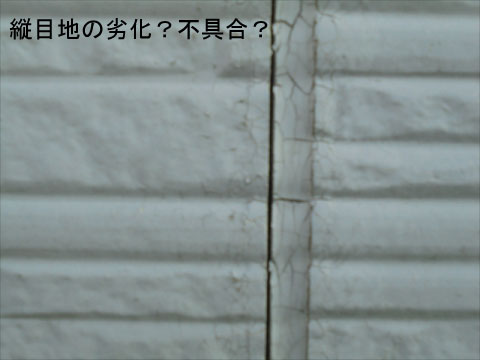 シーリングの劣化状況