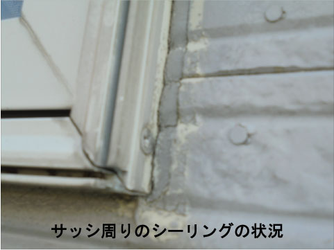 シーリングの劣化状況