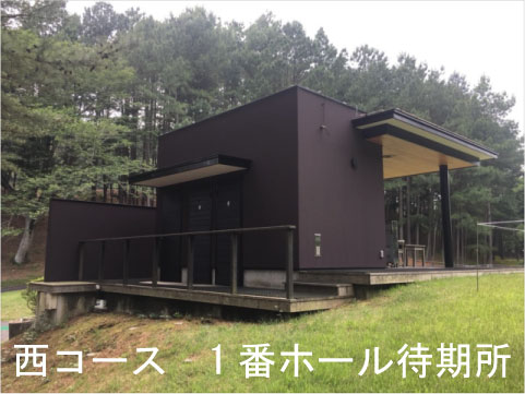 日本ゴルフツアー選手権 が始まる前に宍戸ヒルズで西コース待機所の塗装工事完了