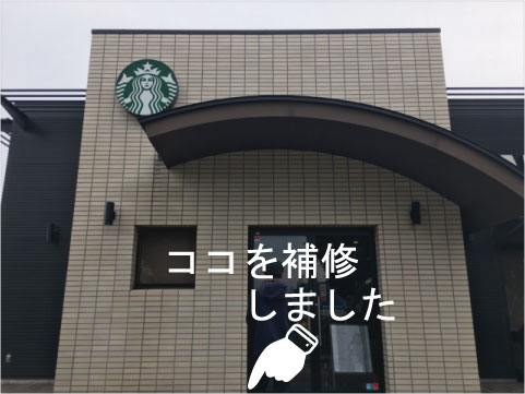 スタバ外壁補修