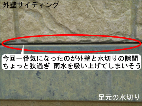 水切りと外壁の隙間