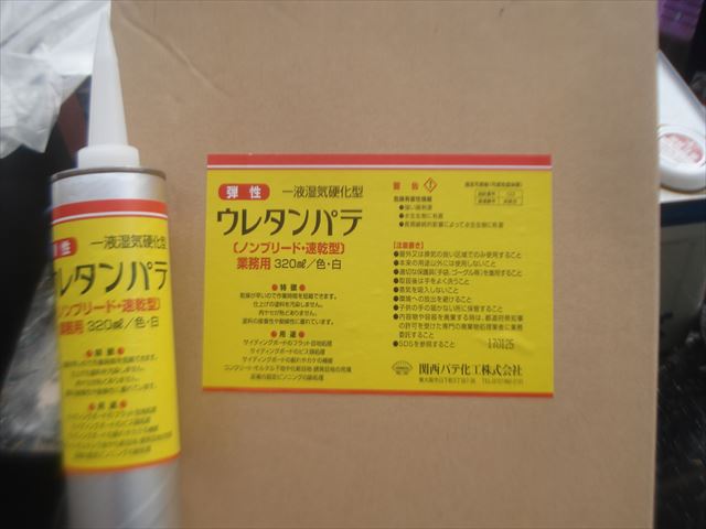 Ｇ邸ウレタンパテ
