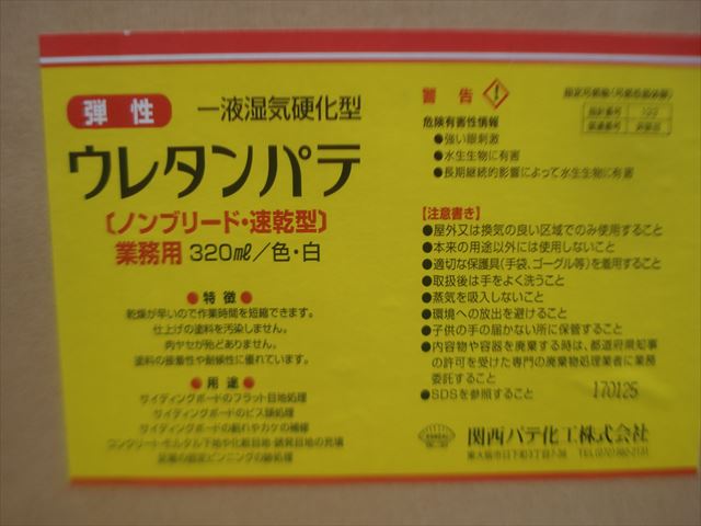 ウレタンパテ