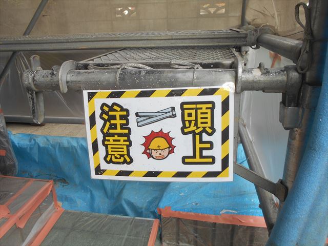 Ｓ邸頭上注意