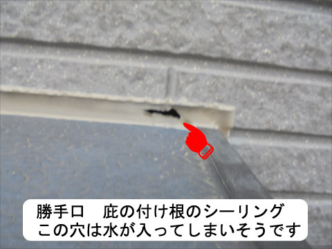 シーリングの穴