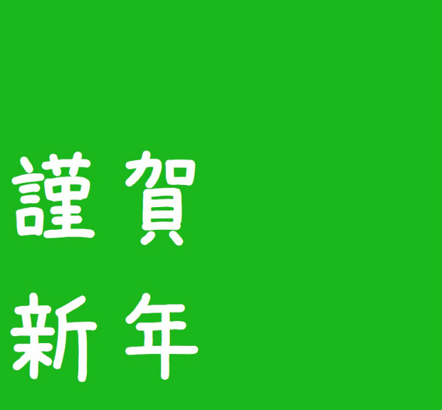 あけましておめでとうございます