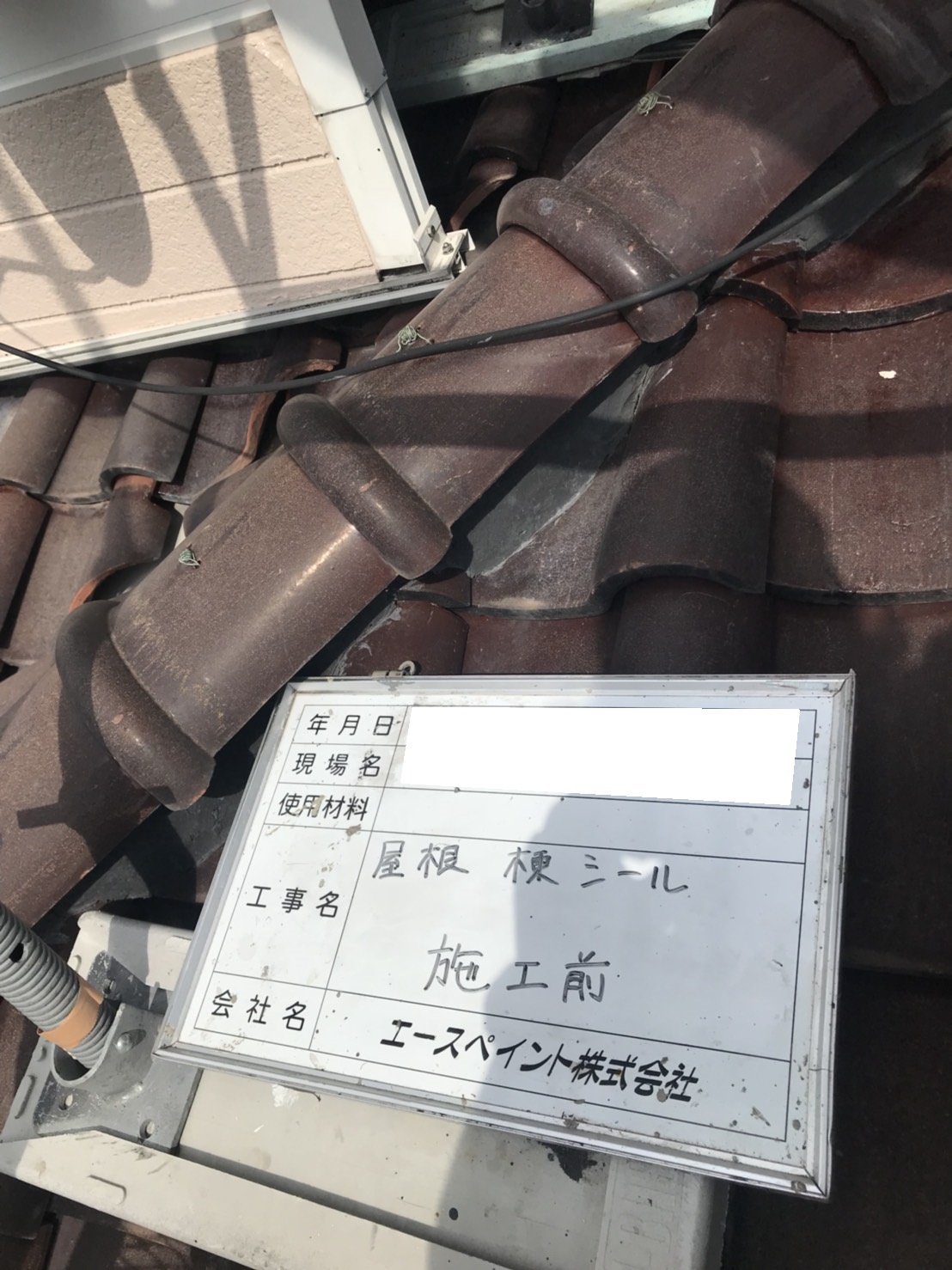I様邸　大分市田尻　天領ハイツ｜　陶器瓦棟部分改修工事　シール　面戸補修　